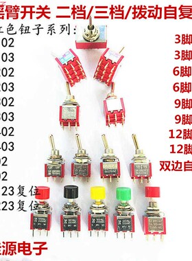 扭摇头摇臂开关MTS-102 103 202二档三档拨动自复位红色钮子开关