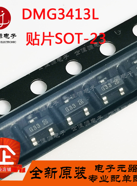 DMG3413L-7 丝印G33 贴片SOT23  P沟道 MOS场效应管 全新原装正品