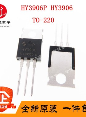 MOS场效应管HY3906P HY3906 TO-220 可代替IRFB3206PBF IRFB3306