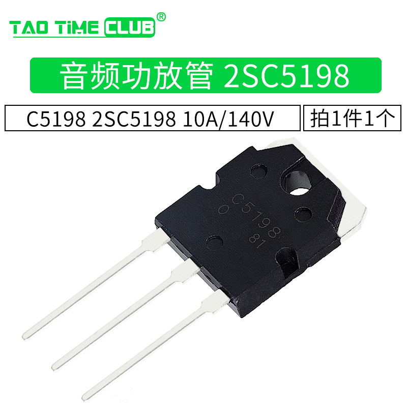 音频功放管C5198 2SC5198 10A/140V