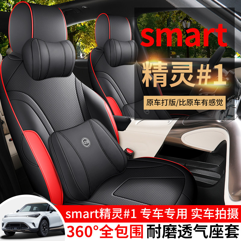 专用于奔驰新款smart精灵1号#1号专用汽车内饰打孔皮全包围座套