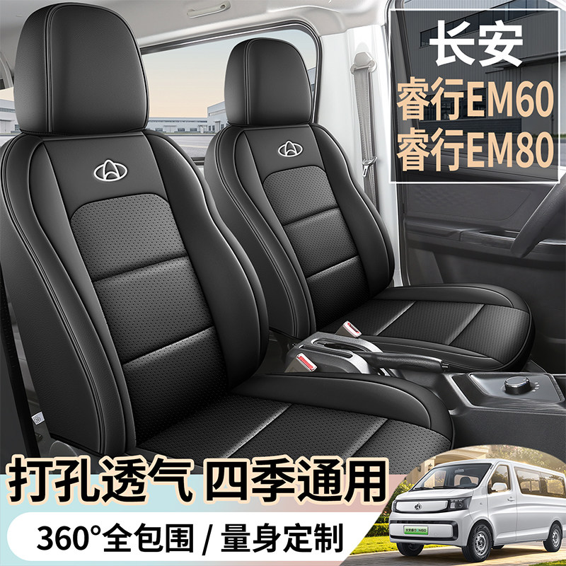 长安睿行EM60专用座套定制EM80舒适型6座全包座椅套客运汽车坐垫