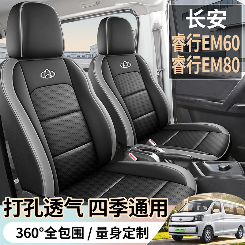 专用于新款长安睿行EM80 EM60专用座套全包围睿行6座面包车坐垫