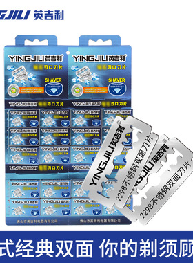 英吉利2298双面刀片老式刀架男士刮胡刀手动剃须刀片刮毛刀3箱送1