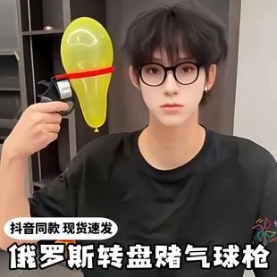 骗子酒馆俄罗斯轮盘赌左轮男女孩爆款气球枪情侣小游戏聚会玩具