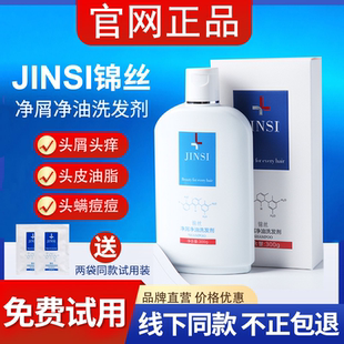 锦丝净屑净油洗发剂去头皮屑止痒除螨控油丰盈蓬松洗发水官方正品