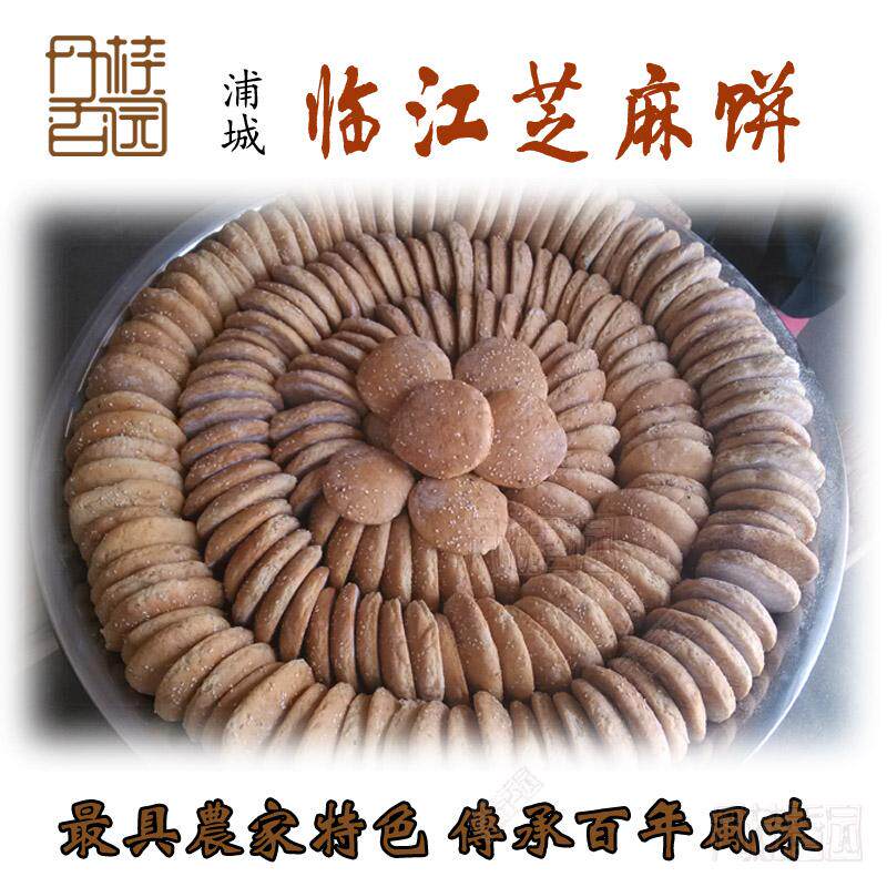 丹桂香园 浦城特产临江芝麻饼手工老乡传统特色零食点心本地送货