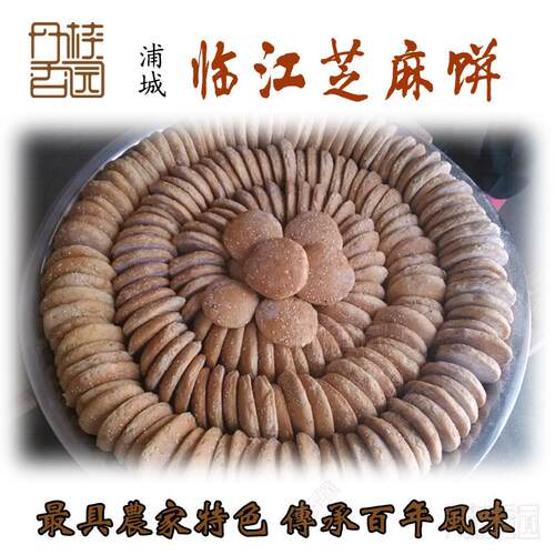 丹桂香园 浦城特产临江芝麻饼手工老乡传统特色零食点心本地送货