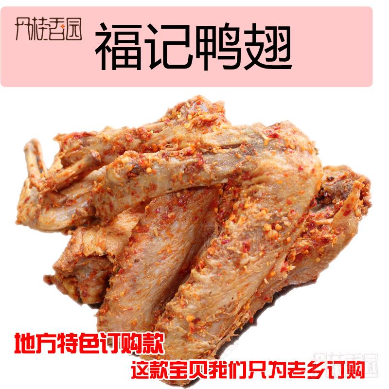 丹桂香园本地送货福建浦城特产福记熏香辣鸭翅膀家乡零食特色产品