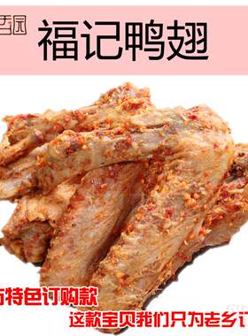 福记熏鸭香辣翅膀浦城特产小圆弧
