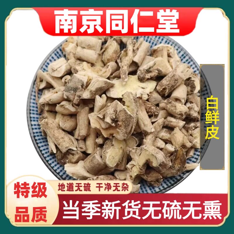 南京同仁堂正品白鲜皮中药材八股