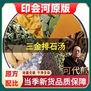 印会河原版三金排石汤印会河原方药金钱草鸡内金海金沙滑石木通