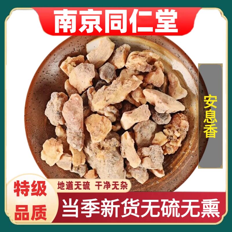 同仁堂天然安息香正品中药材