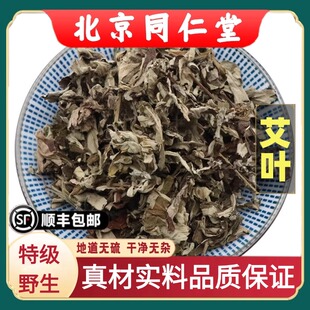 北京同仁堂特级野生艾叶中药材去湿驱寒坐月子儿童泡澡干艾草泡脚