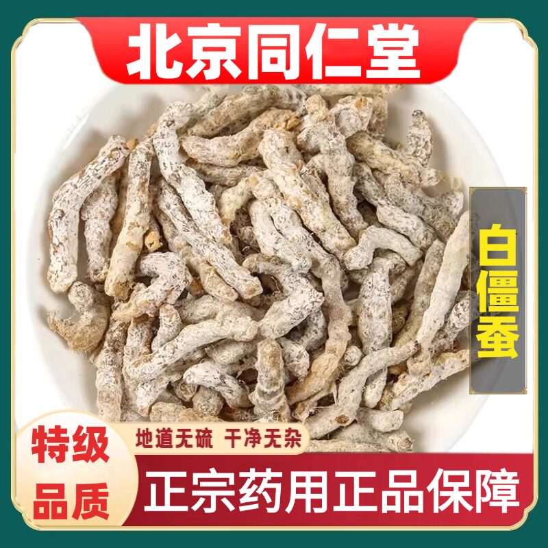 北京同仁堂正品白僵蚕中草药材