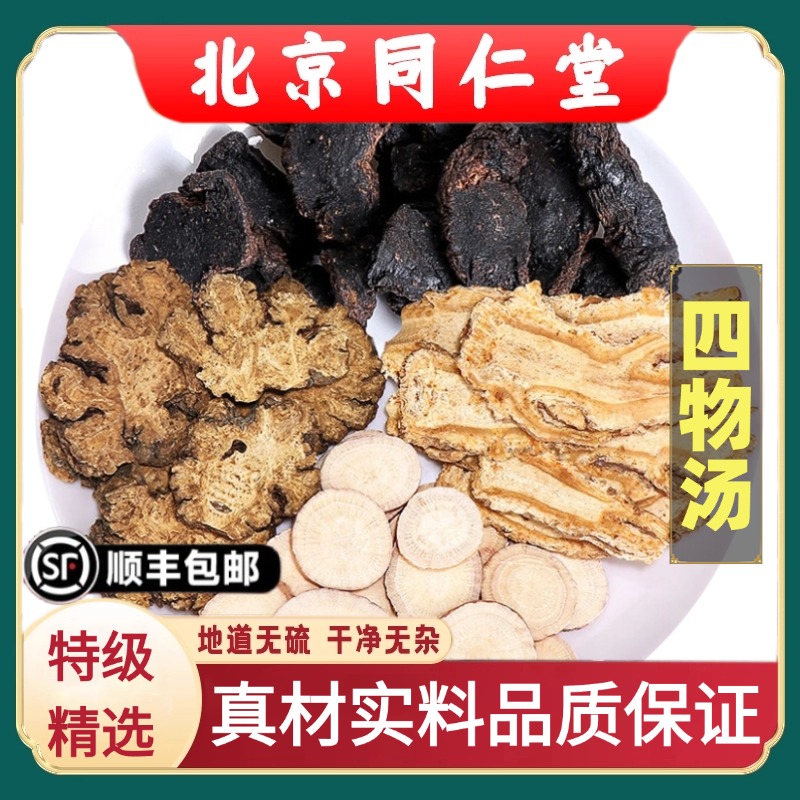 同仁堂正品倪海厦推荐四物汤中药材川芎熟地白芍当归汤包原料煲汤