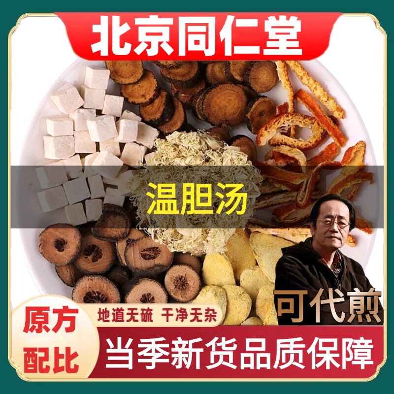 北京同仁堂温胆汤倪海厦道地药材