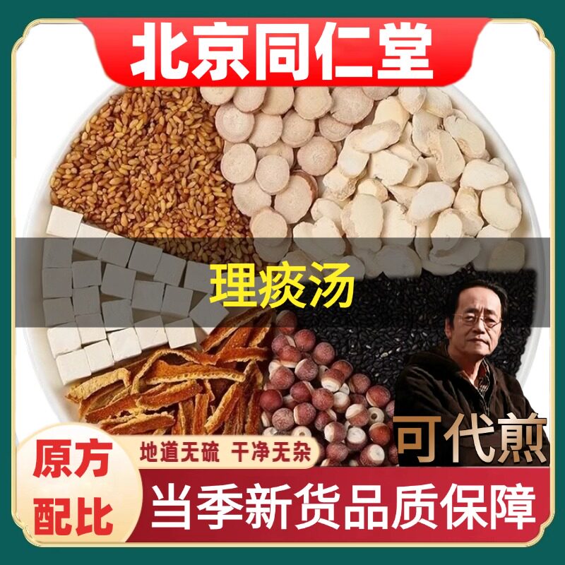 北京同仁堂理痰汤倪海厦推荐道