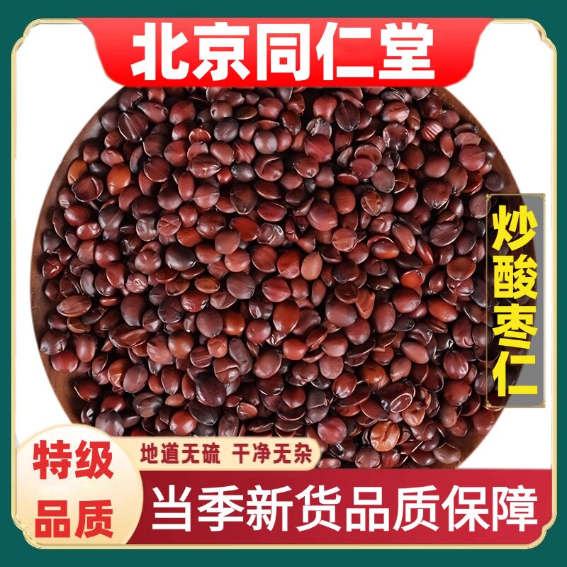 北京同仁堂精选炒酸枣仁药材安