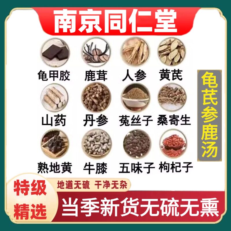 同仁堂正品龟芪参鹿汤中药材原料