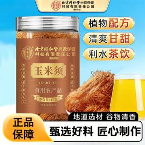 同仁堂玉米须无硫熏泡水喝养生