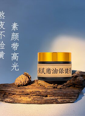 纯手工古法代熬黄芪猪油膏