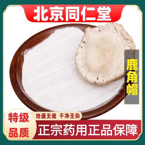 北京同仁堂特级梅花鹿角帽长白山