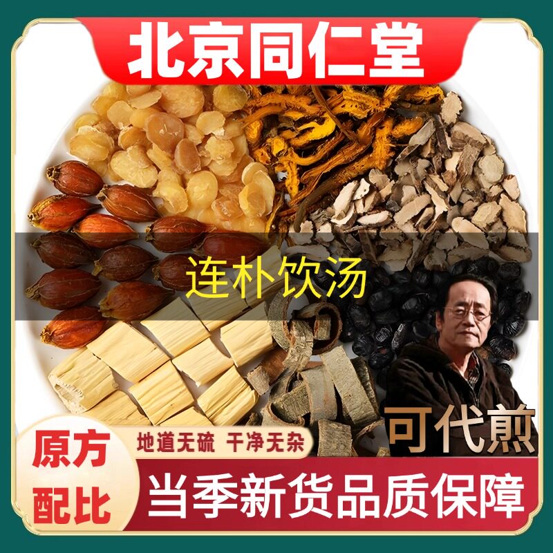 北京同仁堂连朴饮汤倪海厦推荐道