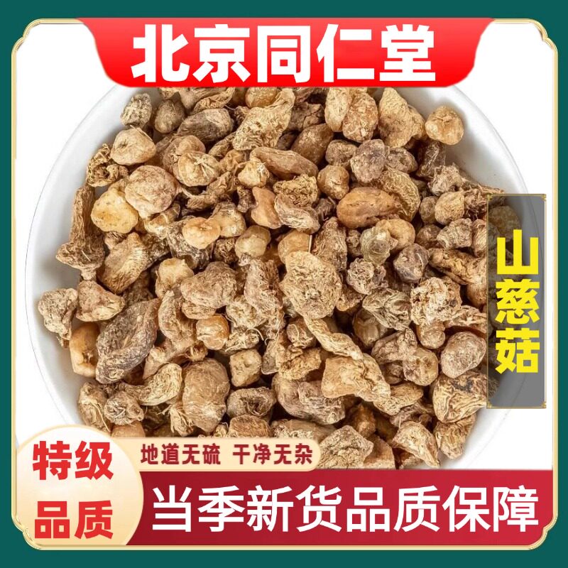 北京同仁堂正品山慈菇中草药材