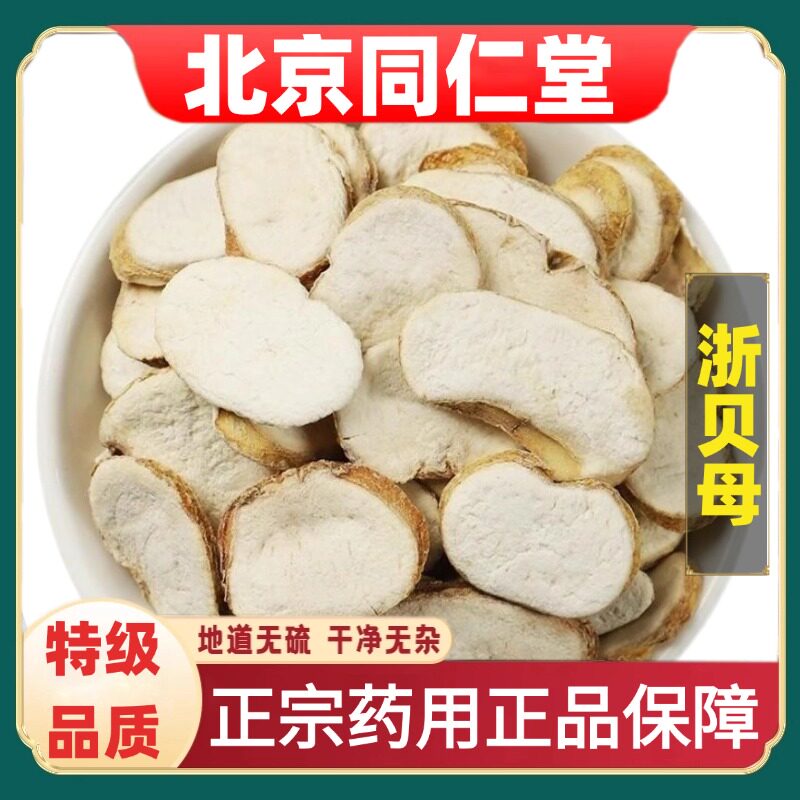 北京同仁堂特级浙贝母中草药材
