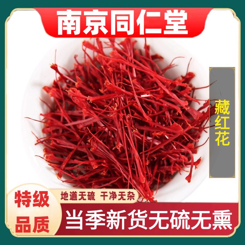 同仁堂正品藏红花中药材特级药材