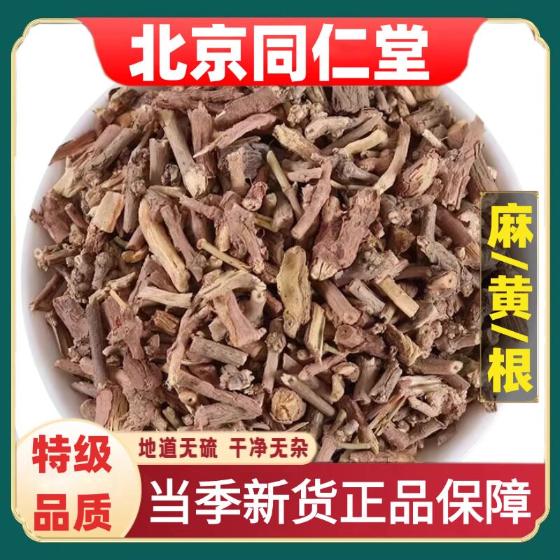 北京同仁堂正品麻/黄/根中草药材