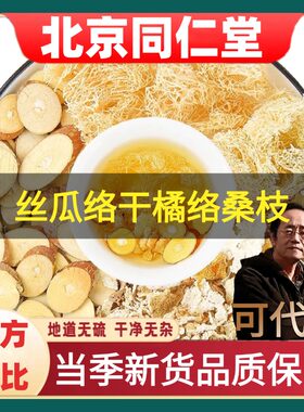 北京同仁堂丝瓜络干橘络桑枝煮水