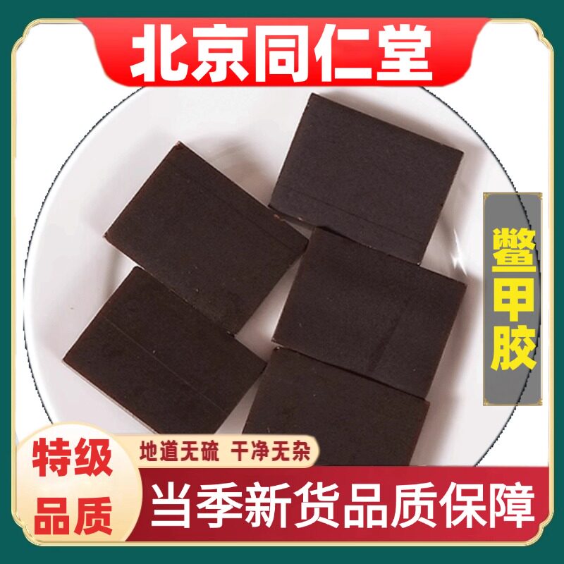 同仁堂正品鳖甲胶药材可磨粉