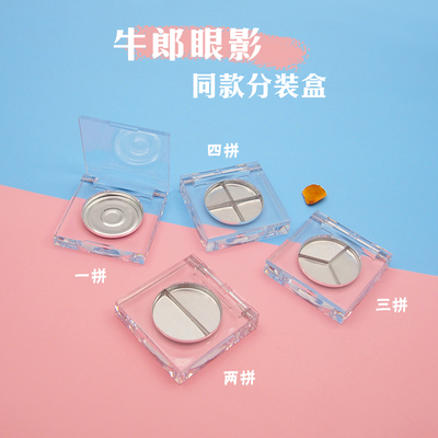 牛郎眼影替换装盒空盒遮瑕膏空盘
