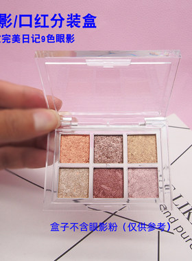 完美日记9宫格眼影替换盒透明3CE眼影口红分装压盘６色遮瑕空盘