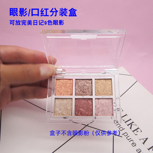 完美日记9宫格眼影替换盒透明3CE眼影口红分装压盘６色遮瑕空盘