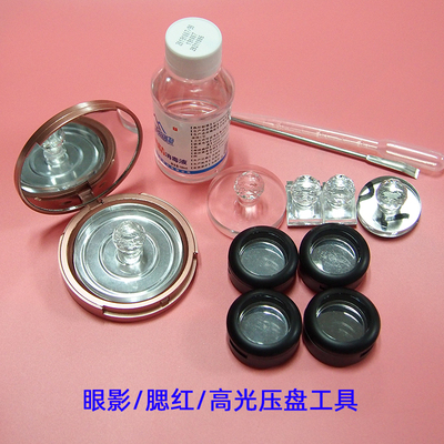 工具粉饼修复腮红分装盘模具眼影