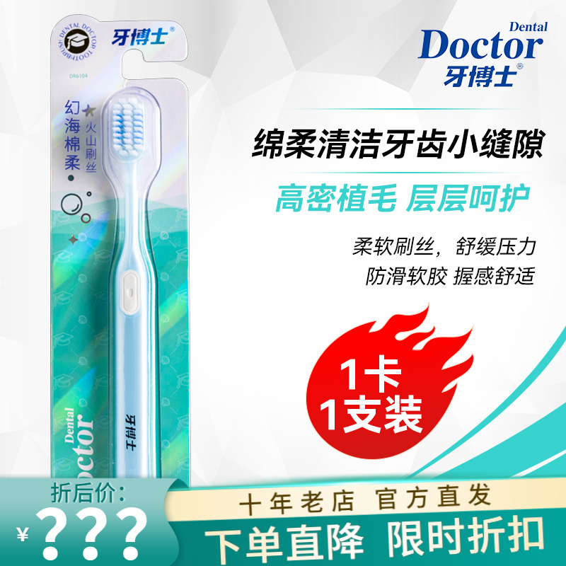 牙博士幻海棉柔牙刷1支装DR6104