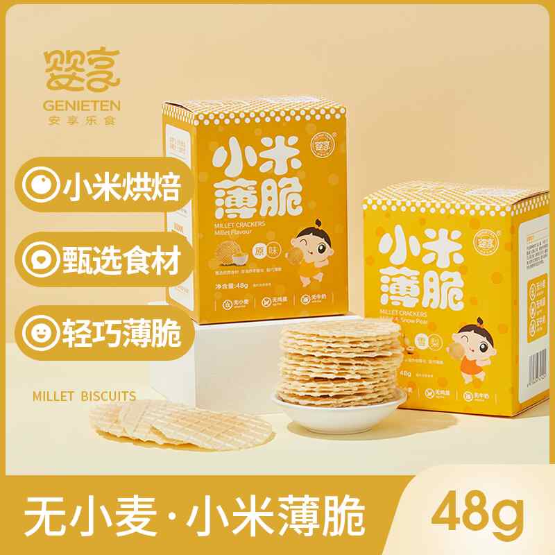 婴享无小麦无蛋无奶无麸质小米薄脆儿童饼干送婴儿幼儿宝宝食谱