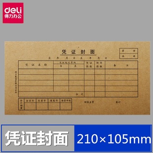 得力 3480凭证封面会计记账120克凭证封面封底210*105mm25套/包