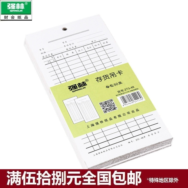 强林273-48存货吊卡物料