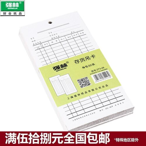 强林273-48存货吊卡物料