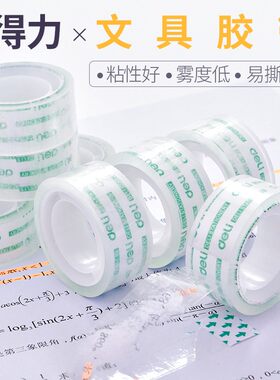 得力 小胶带用宽8mm透明胶条胶纸  12mm可手撕30015 30065 30011