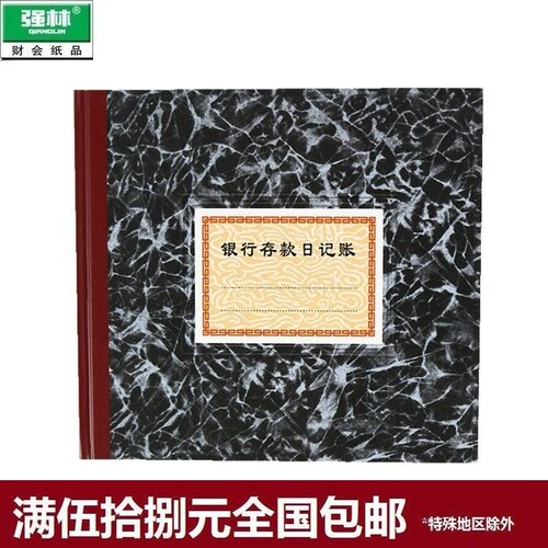 强林235-D丙银行存款日记账