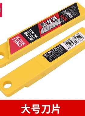 得力2011 大号美工刀片 SK5碳素工具钢制造 10片 大号 18mm配2041