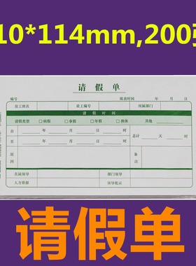 西玛 外出单SS040021外出审批单 SS040011请假单请假条 200张