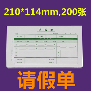 200张 SS040011请假单请假条 外出单SS040021外出审批单 西玛