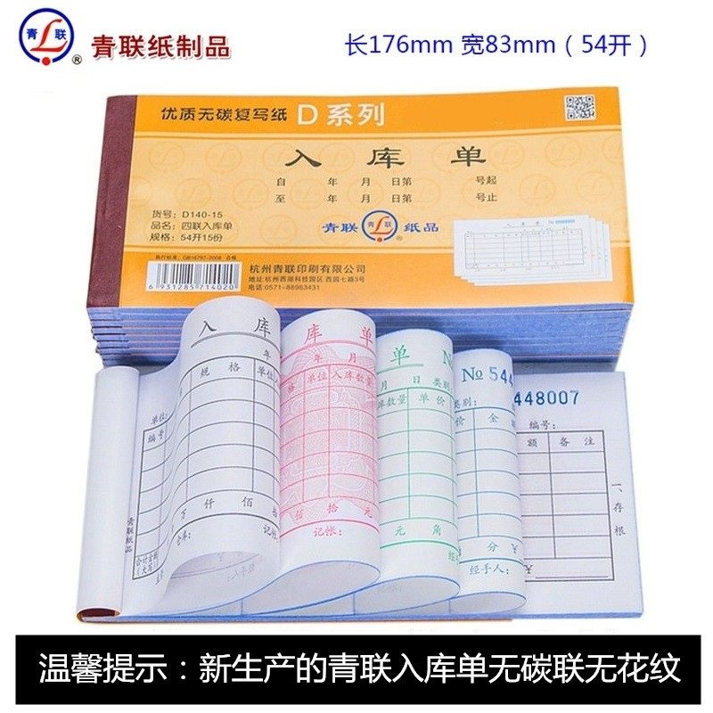 青联 D139-2 二联入库单 无碳复写54K单据 二联三联四联单本,文具电教/文化用品/商务用品,单据/收据,淘宝优惠券,粉丝福利购,淘宝优惠卷