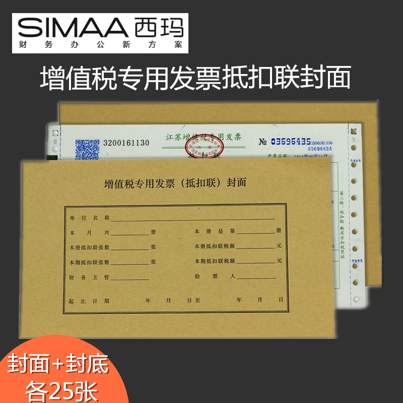 西玛 财务会计档案用品牛皮纸增值税发票抵扣联装订封面FM123